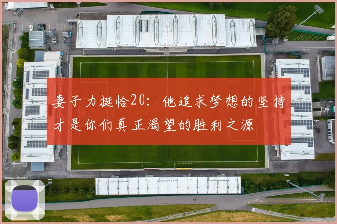 妻子力挺恰20：他追求梦想的坚持才是你们真正渴望的胜利之源