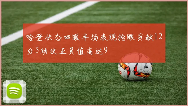 哈登状态回暖半场表现抢眼贡献12分5助攻正负值高达9